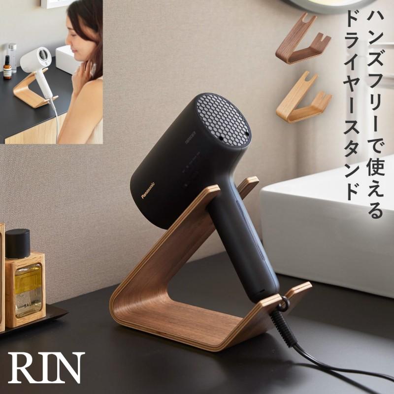 【動作確認済み】Refaドライヤー　アイロン　3点セット　スタンド付き RIN（山崎実業） ドライヤー＆ヘアーアイロンスタンド リン 山崎実業