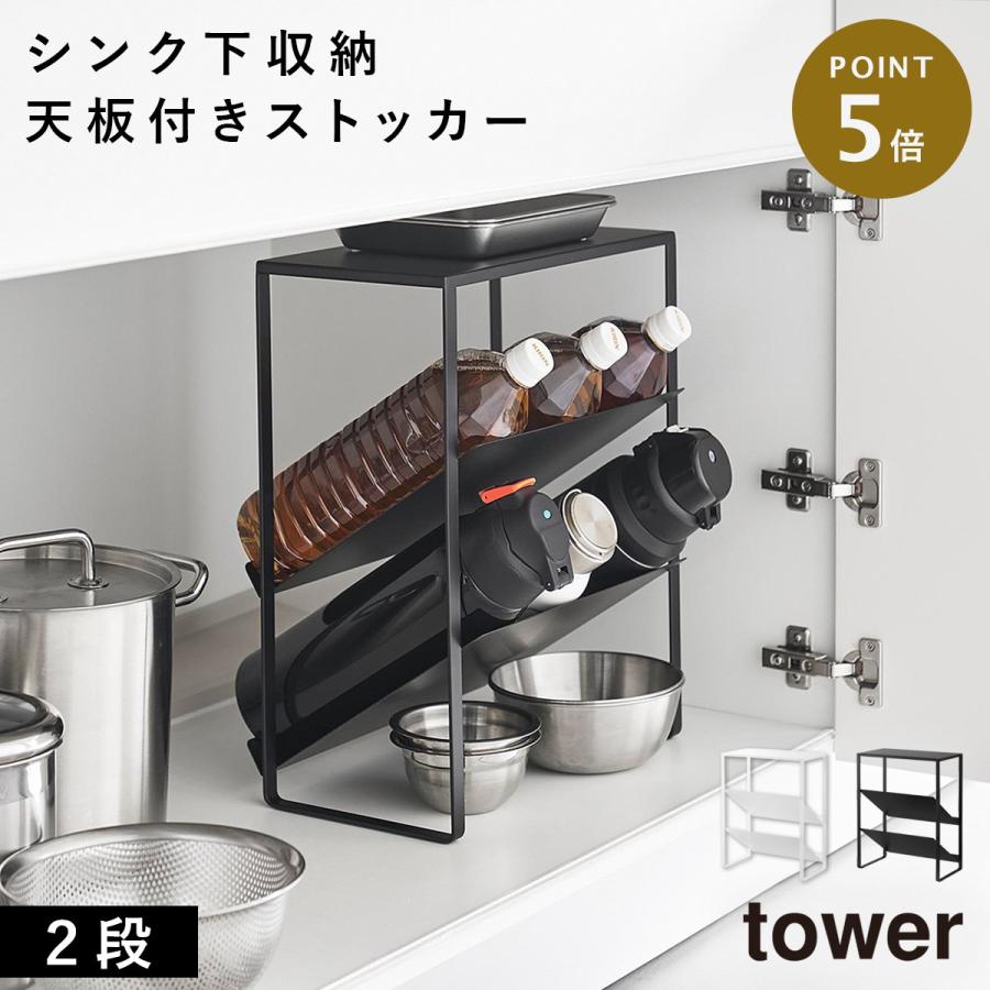 tower シンク下天板付きボトル＆ジャグボトルストッカー タワー 山崎