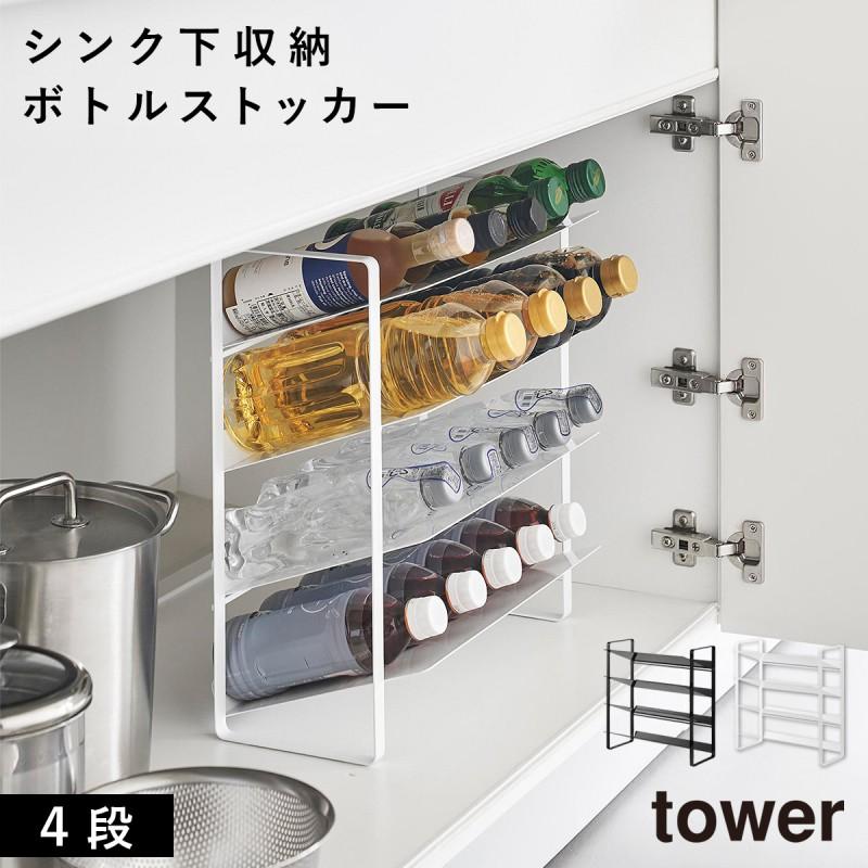 山崎実業　tower ボトルストッカー tower ｜ 天板付きボトルストッカー タワー 8段 ｜ 山崎実業