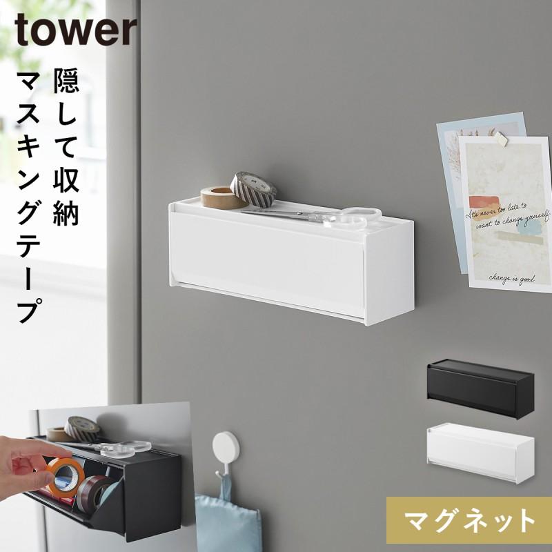 tower マグネットマスキングテープ収納ケース タワー 山崎実業