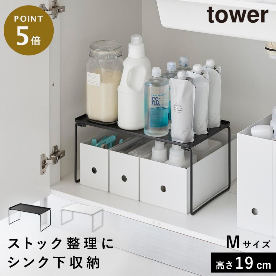 tower 折り畳み積み重ね棚 タワー M 山崎実業 洗面台下 シンク下 収納