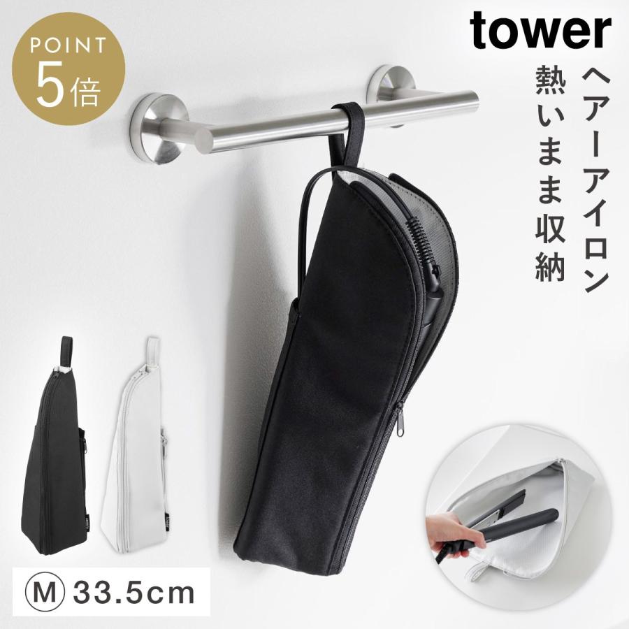tower 耐熱ヘアーアイロンポーチ タワー M 山崎実業 ヘアアイロン