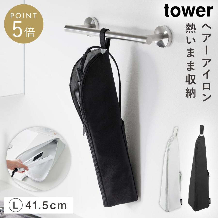 tower 耐熱ヘアーアイロンポーチ タワー L 山崎実業 ヘアアイロン