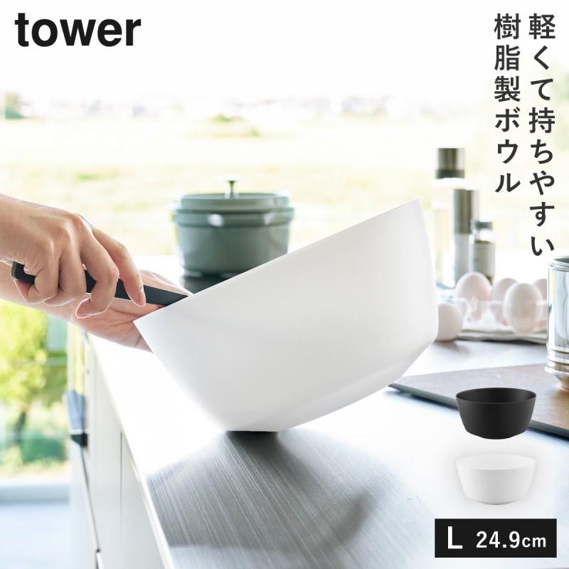 傾けて混ぜやすい調理ボウル 電子レンジ対応 L タワー 山崎実業 tower ボウル レンジok レンジ 食洗機 食器 冷凍 おしゃれ モノトーン ホワイト ブラック 1389 | tower