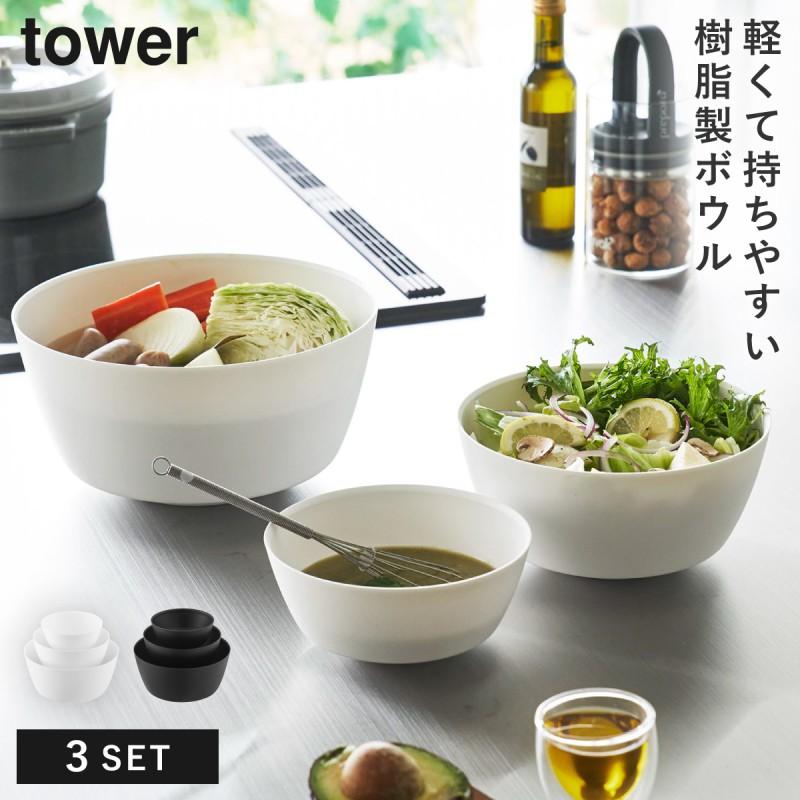傾けて混ぜやすい調理ボウル 3点セット 電子レンジ対応 タワー 山崎実業 tower ボウル セット レンジok レンジ 食洗機 食器 冷凍 おしゃれ モノトーン ホワイト | tower