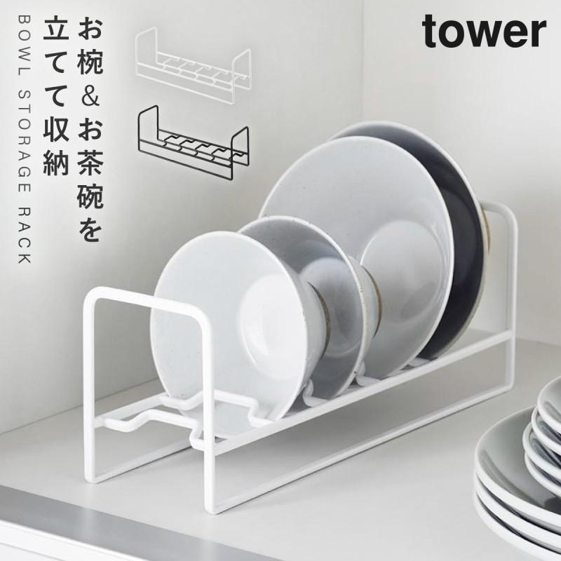 tower お椀&お茶碗収納ラック タワー 山崎実業 食器 ラック ディッシュ