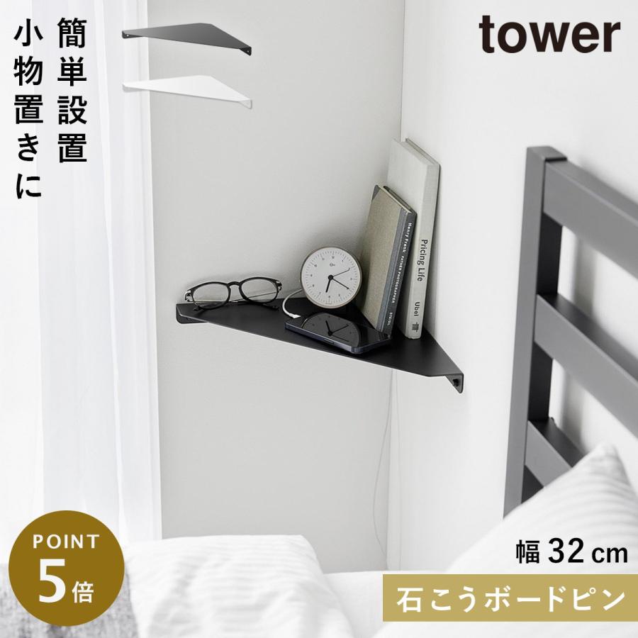 tower ウォールコーナーシェルフ タワー L 石こうボード壁対応 山崎