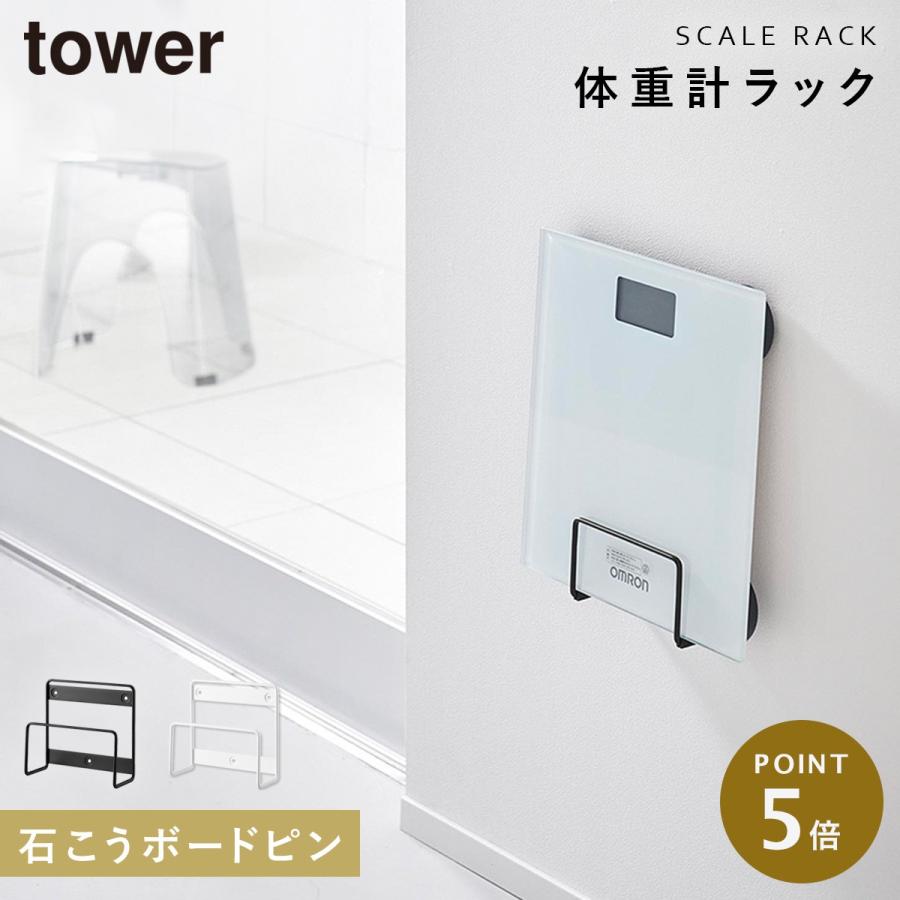 tower ウォール体重計ラック タワー 石こうボード壁対応 山崎実業 体重