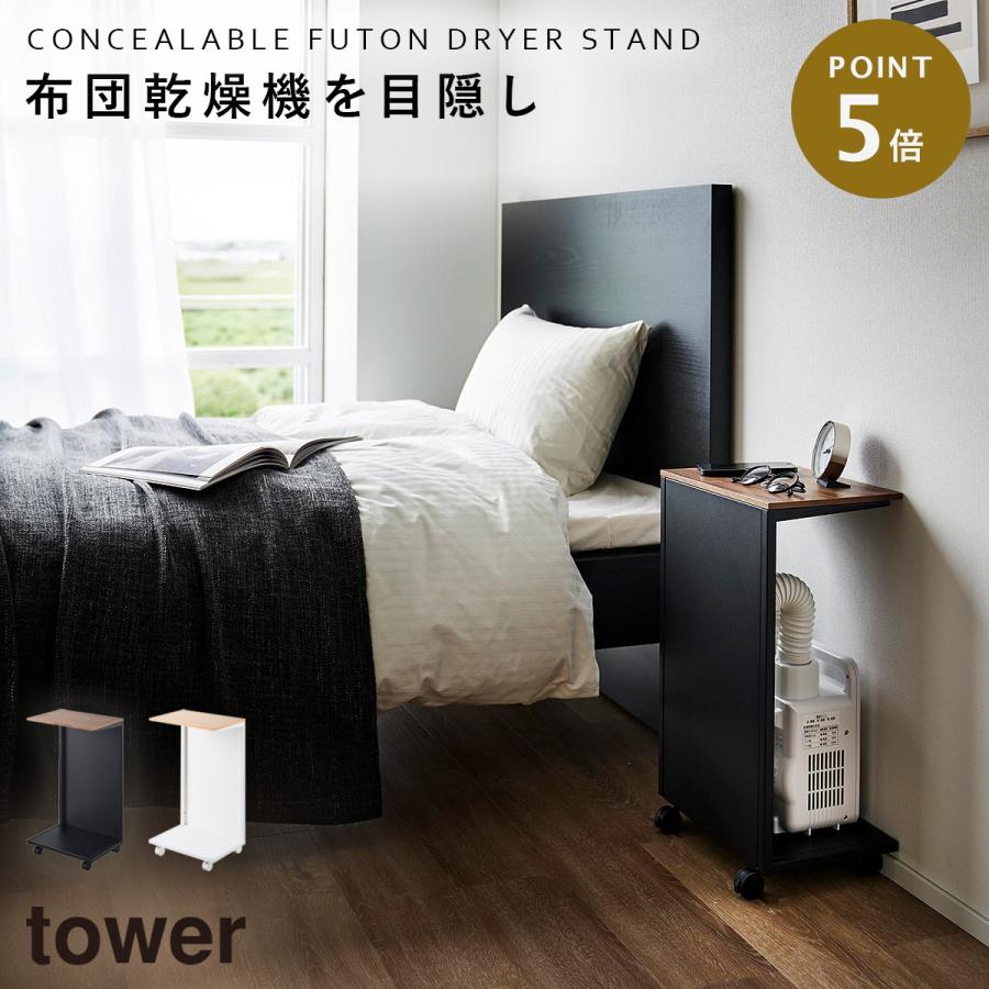 【在庫処分】山崎実業(Yamazaki) キャスター付き 目隠し 布団乾燥機 ス tower キャスター付き 目隠し布団乾燥機スタンド タワー 山崎実業