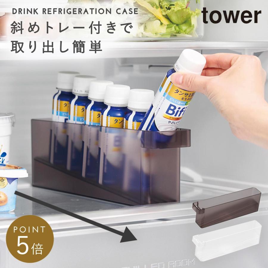 tower 冷蔵庫中ミニドリンク収納ケース タワー 山崎実業 冷蔵庫