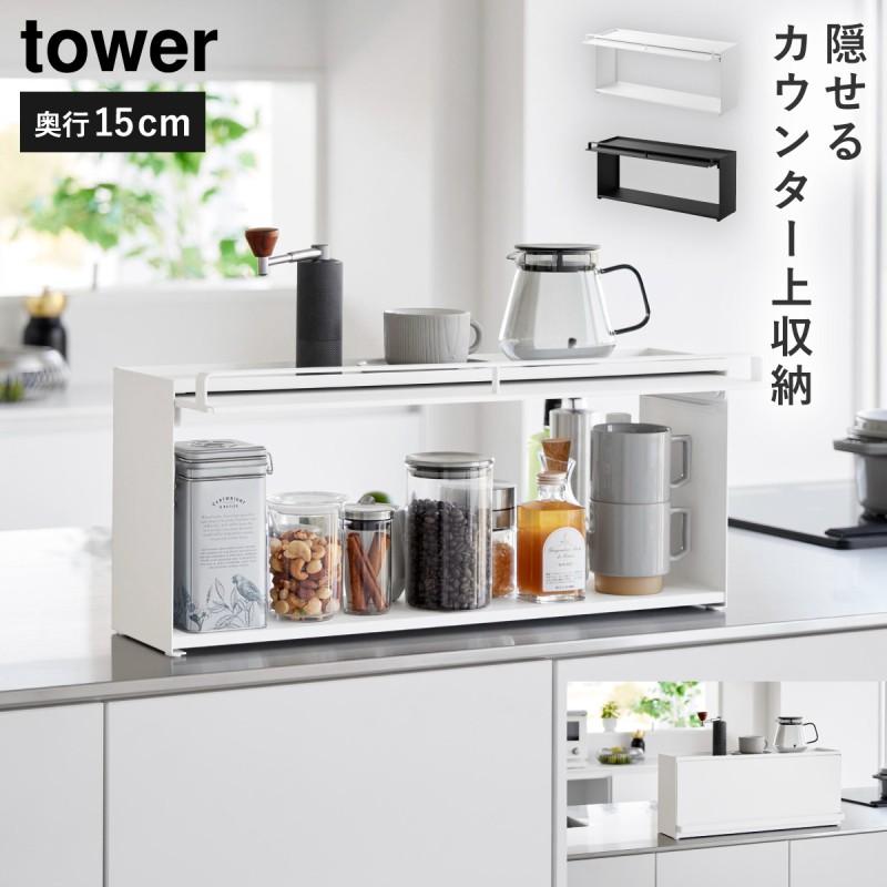 tower 前が開くキッチンカウンター上収納ラック D15 タワー 山崎実業