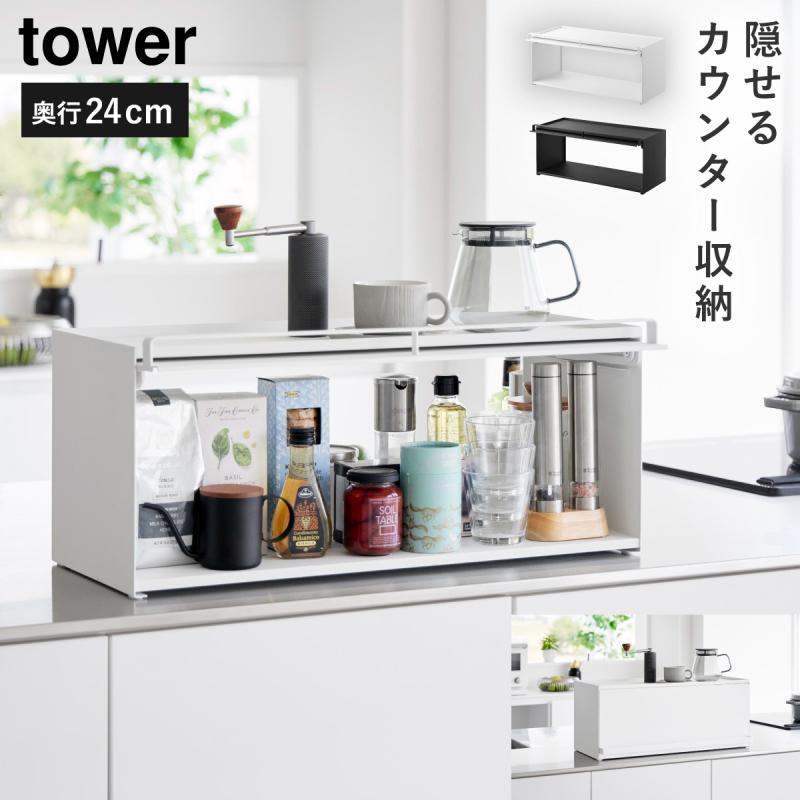 tower 前が開くキッチンカウンター上収納ラック D24 タワー 山崎実業
