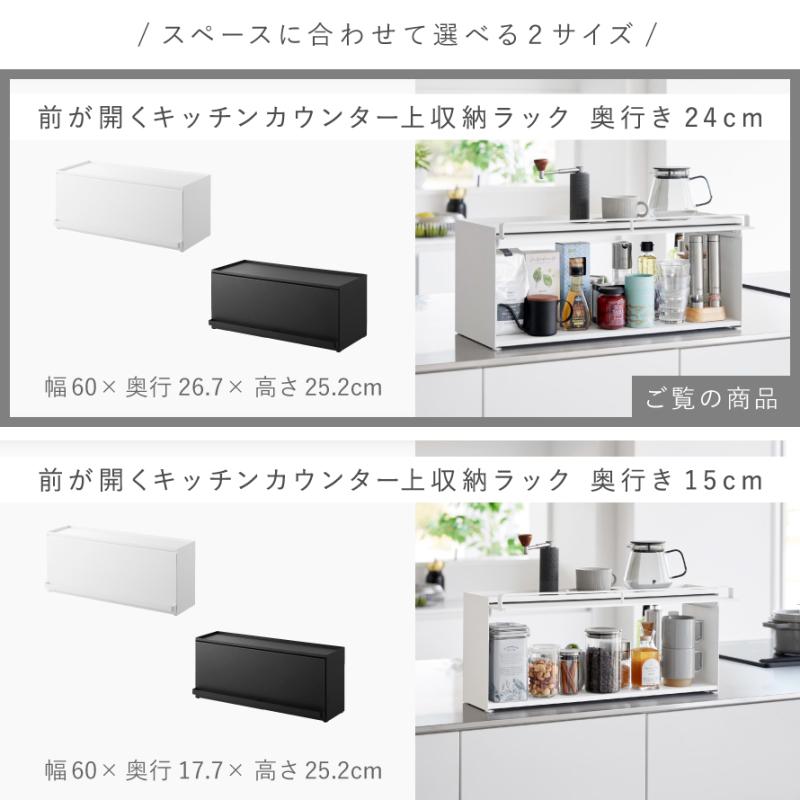 tower 前が開くキッチンカウンター上収納ラック D24 タワー 山崎実業