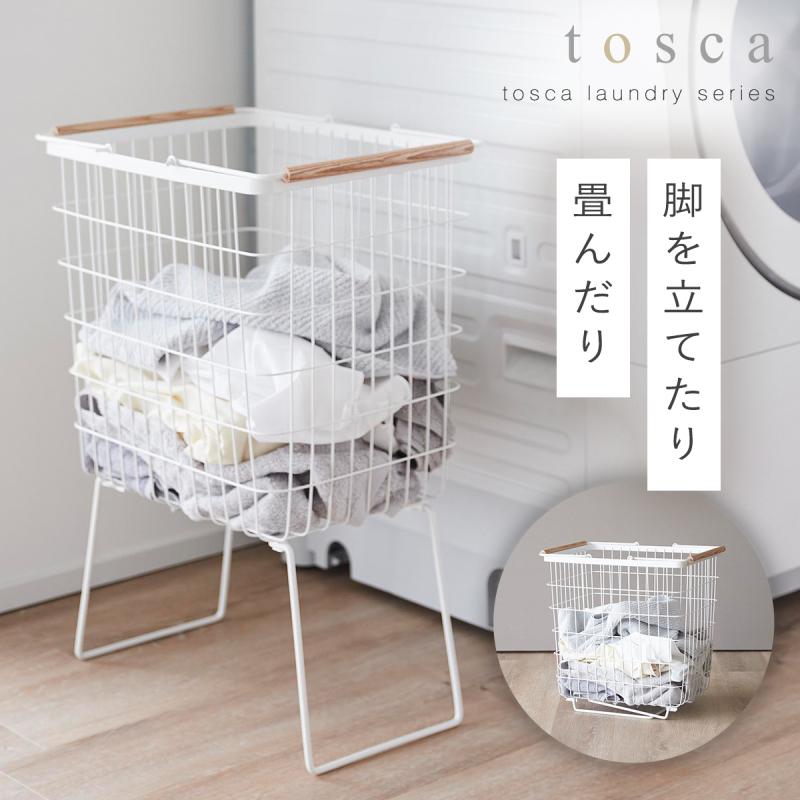 tosca（山崎実業） 折り畳み脚付きランドリーバスケット トスカ 