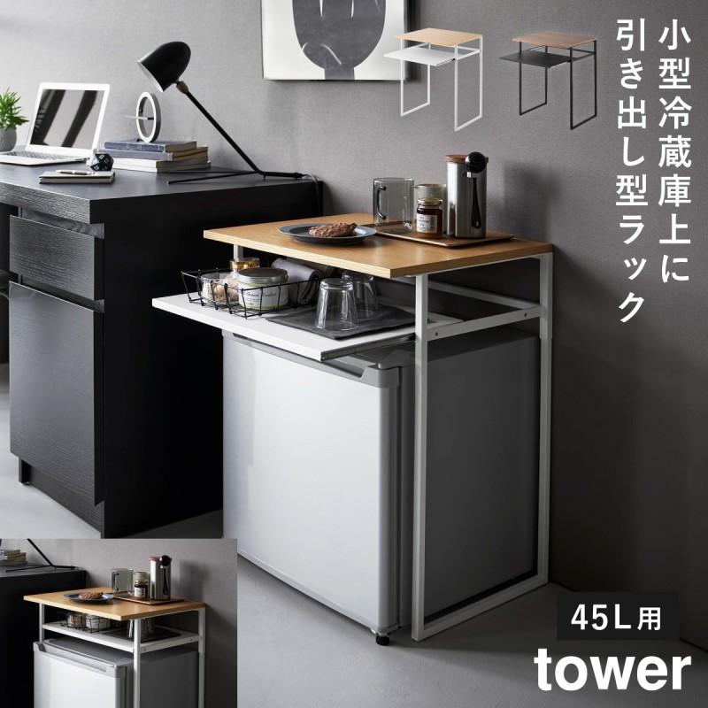 tower 引き出し付き冷蔵庫上ラック 45L用 タワー 山崎実業 小型冷蔵庫