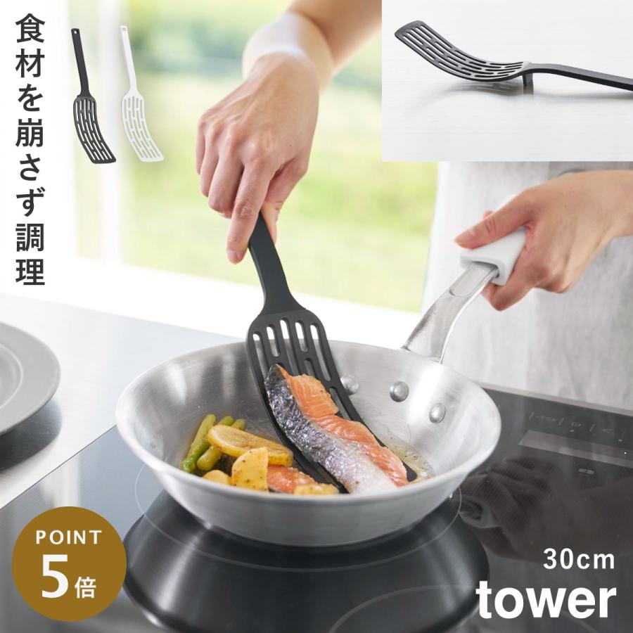 tower シリコーン ハンドルロングターナー タワー 山崎実業 フライ返し 