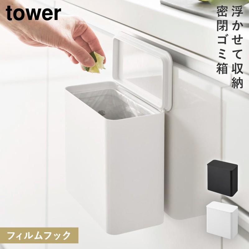 新品未使用　山崎実業 tower フィルムフック密閉ゴミ箱 タワー 山崎実業 シンク 扉 ゴミ箱 生