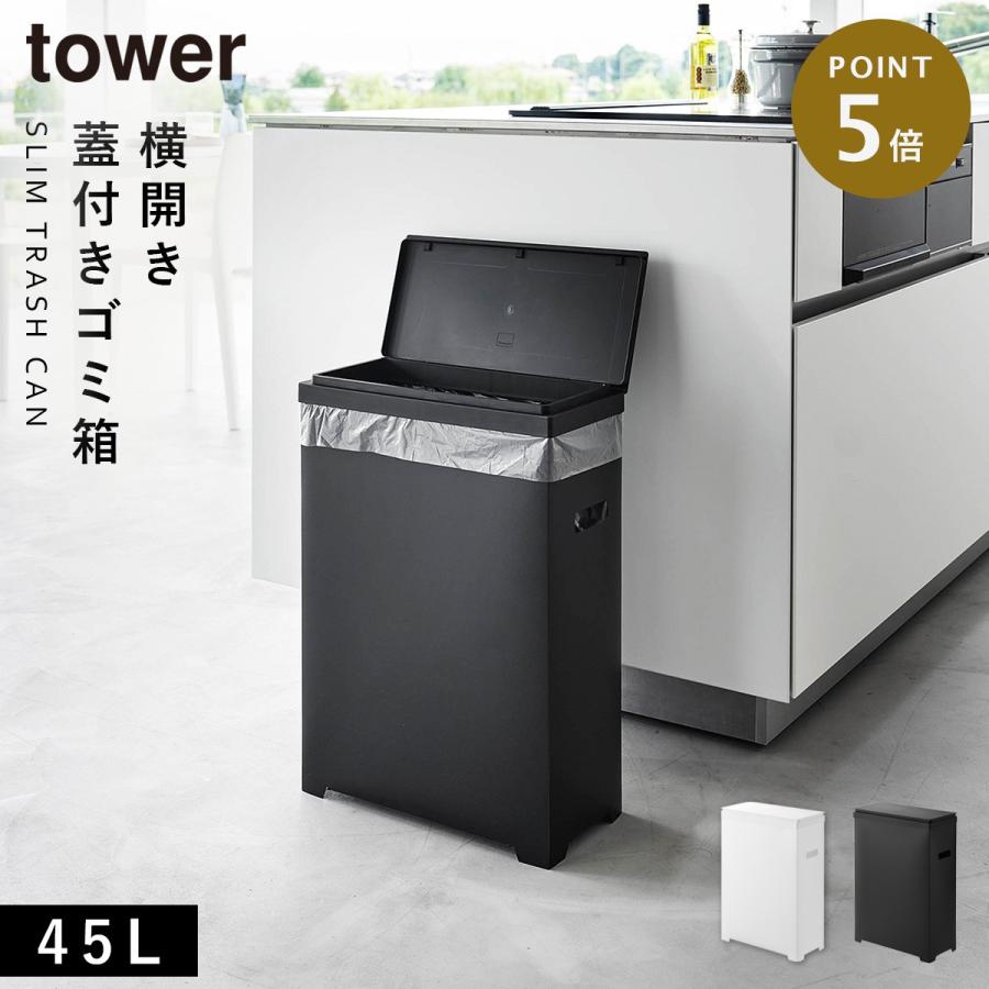 tower スリム蓋付きゴミ箱 タワー 横開きタイプ 山崎実業 ゴミ箱 横型