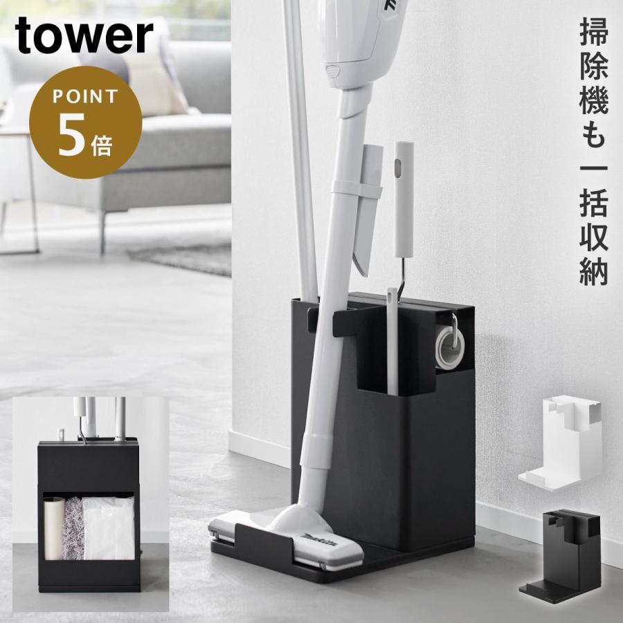 tower スティッククリーナー＆ツールオーガナイザー タワー 山崎実業 