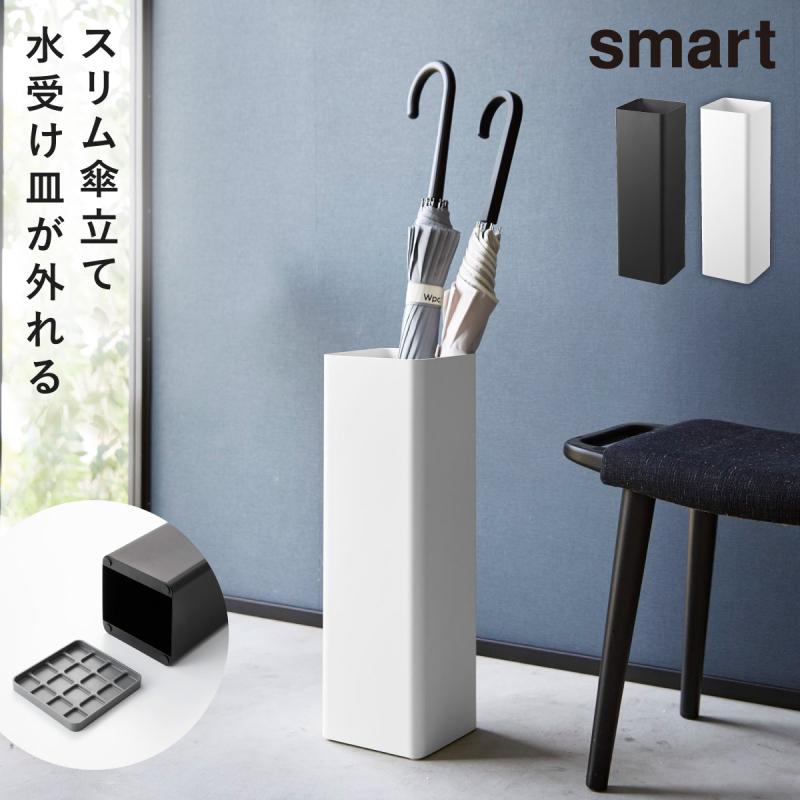 山崎実業 傘立て スリム 省スペース 玄関 スマート smart おしゃれ