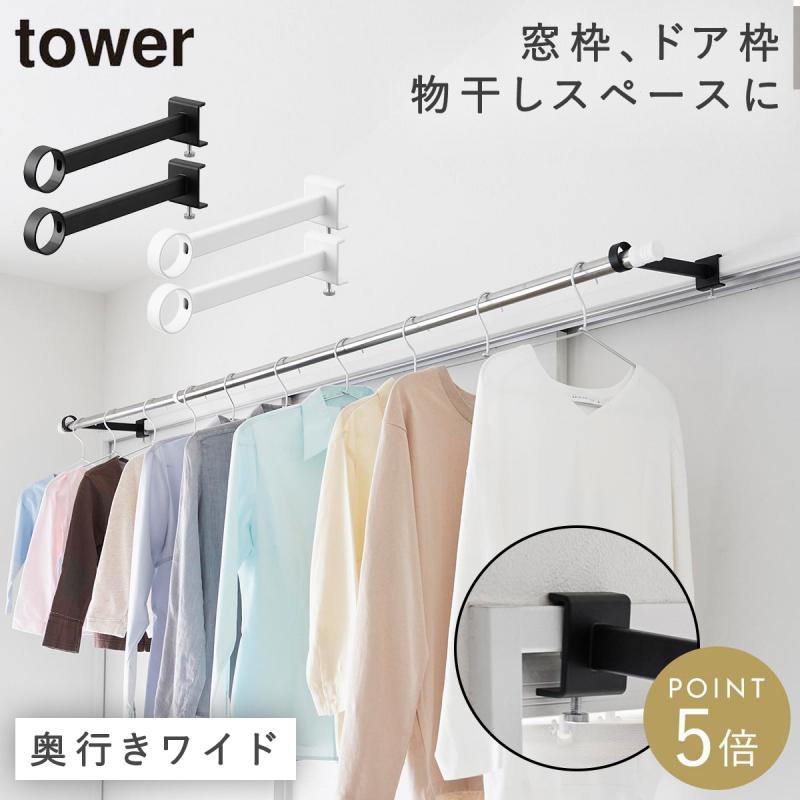 tower 鴨居室内物干しポールホルダー タワー 奥行ワイド 山崎実業 