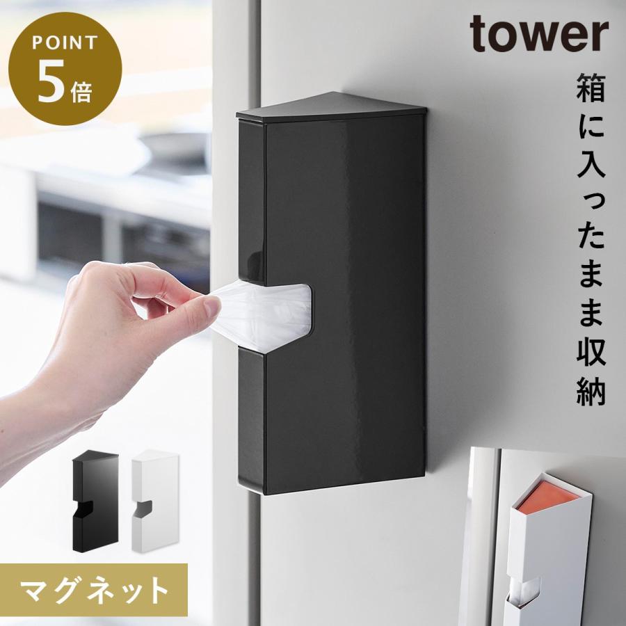 tower マグネットプラスチックバッグケース タワー 山崎実業 ビニール