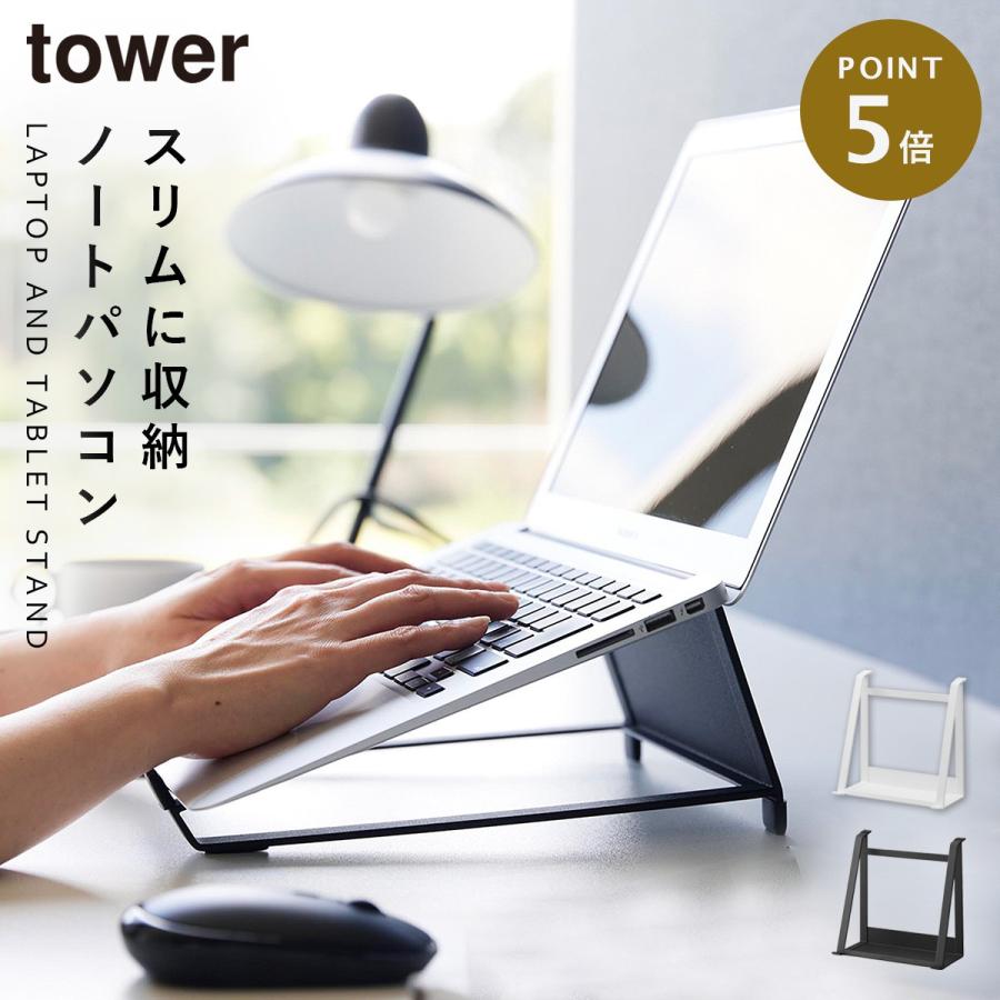 tower ツーウェイノートパソコン＆タブレットスタンド タワー 山崎実業