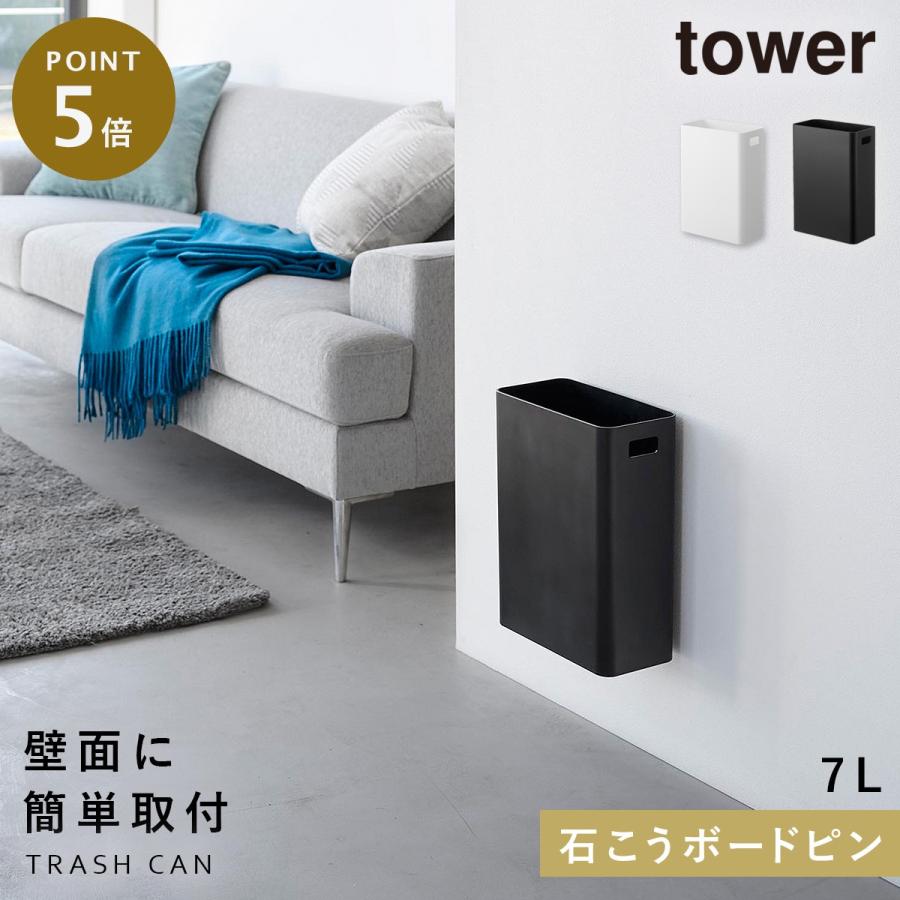tower ウォールトラッシュカン タワー 7L 石こうボード壁対応 山崎実業