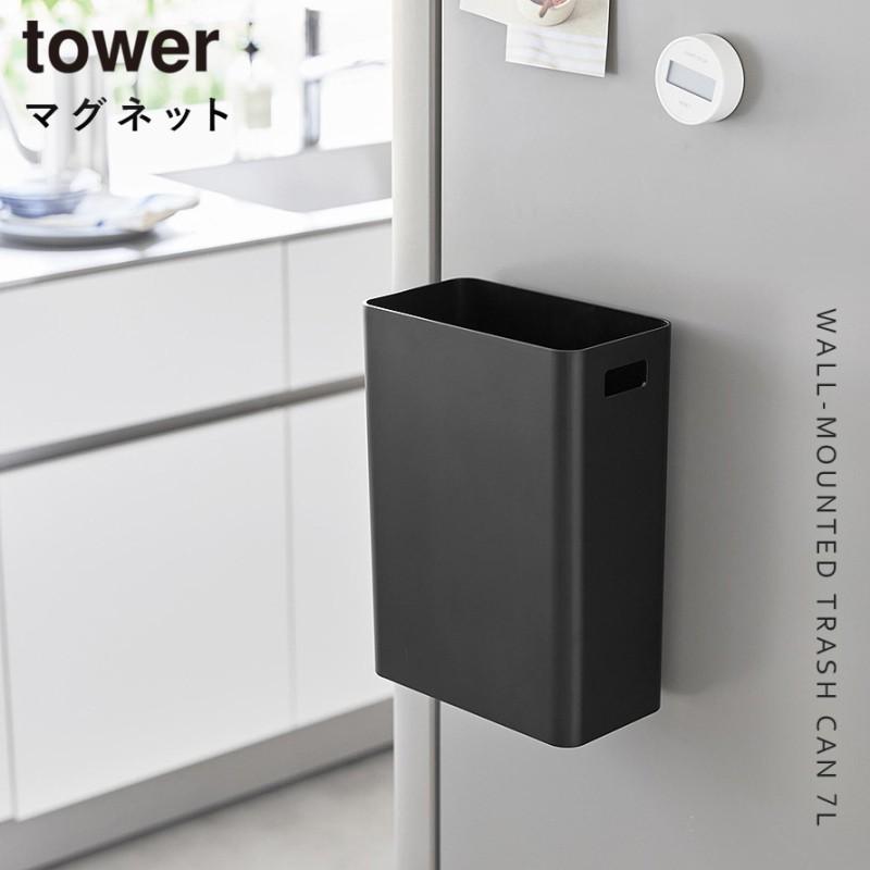 tower タワー マグネットトラッシュカン 7L 山崎実業 ゴミ箱 小さめ