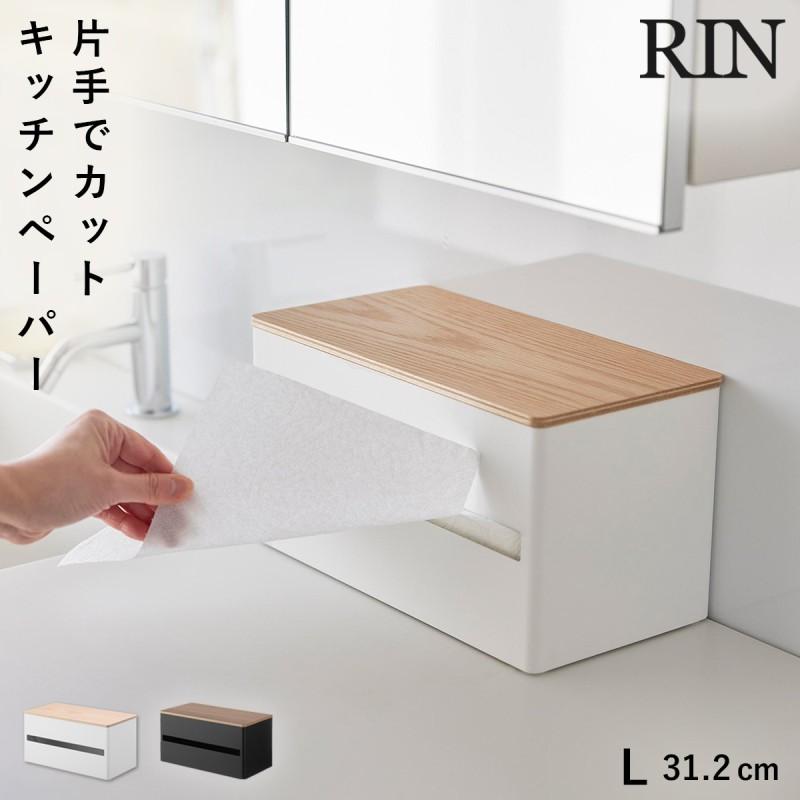 RIN（山崎実業） 片手でカット隠せるキッチンペーパーホルダー リン L