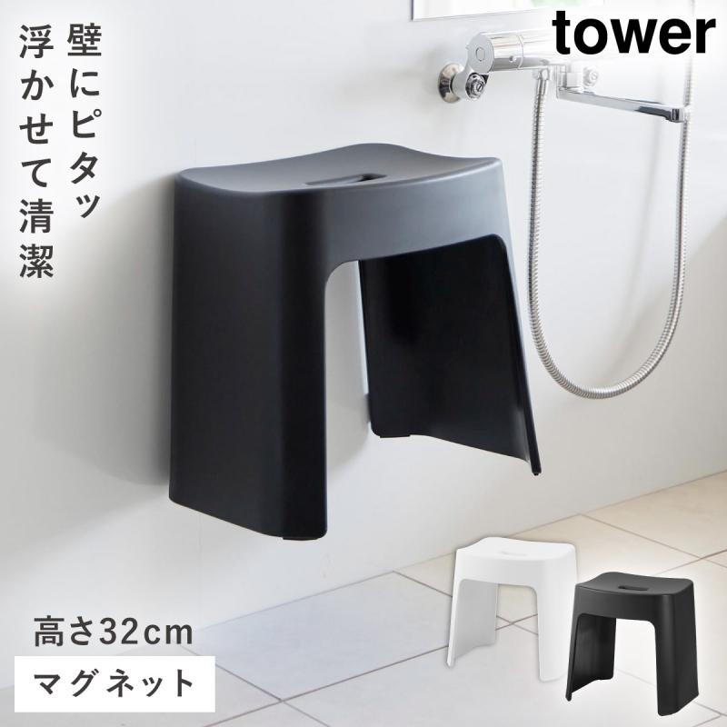 tower 洗いやすいマグネット風呂イス タワー SH32 山崎実業 風呂イス