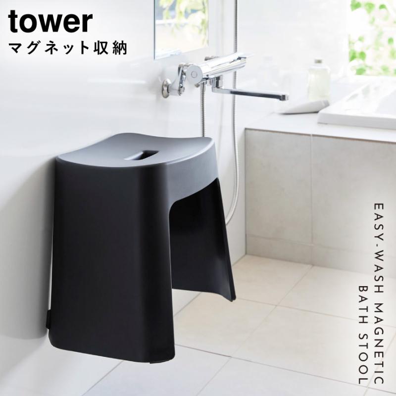 tower 洗いやすいマグネット風呂イス タワー SH32 山崎実業 風呂イス