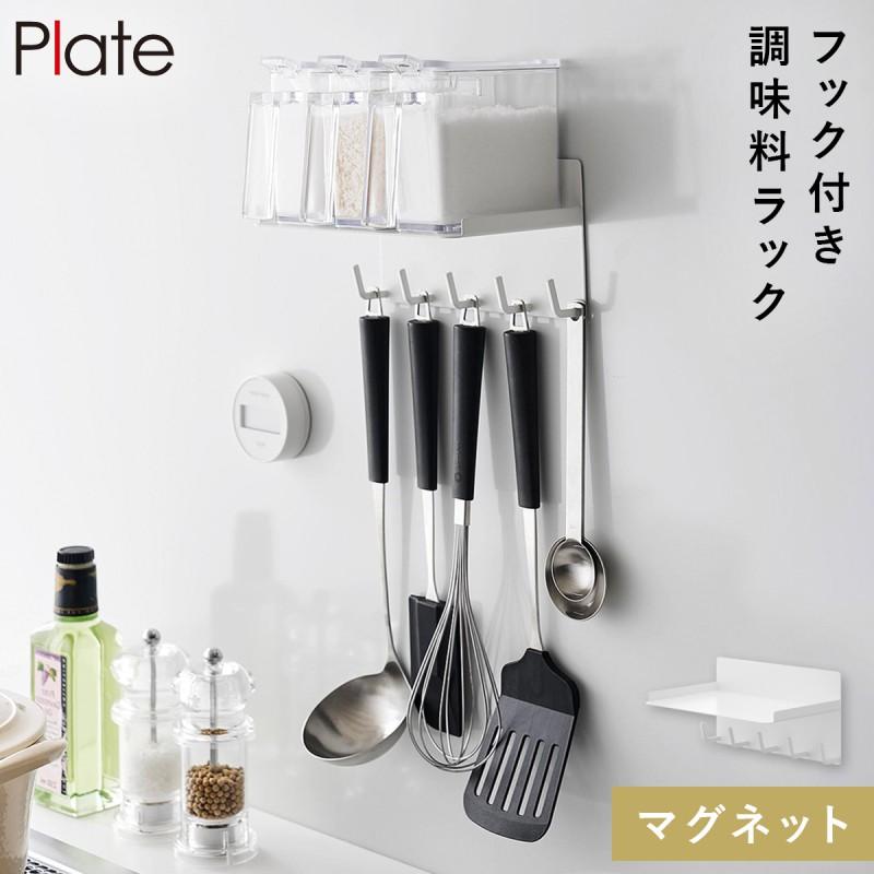 Plate(山崎実業) マグネット調味料ラック＆フックプレート ホワイト