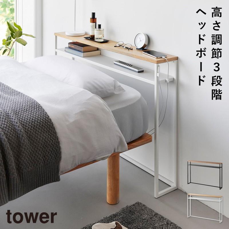 tower 棚板が動く後付けヘッドボード タワー 山崎実業 ヘッドボード