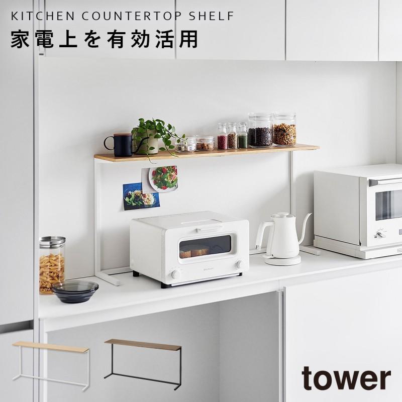 tower キッチンカウンター上棚 タワー 山崎実業 レンジ上 ラック 電子