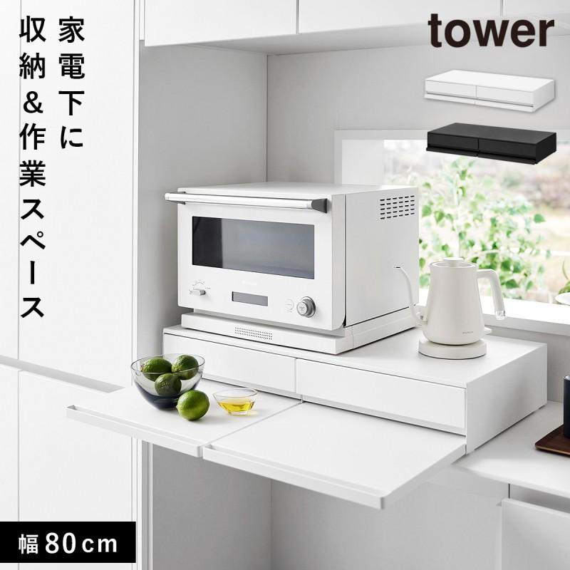 tower キッチン家電下引き出し&スライドテーブル ワイド幅80cm 1698 tower ツーウェイキッチン家電下引き出し＆スライドテーブル タワー