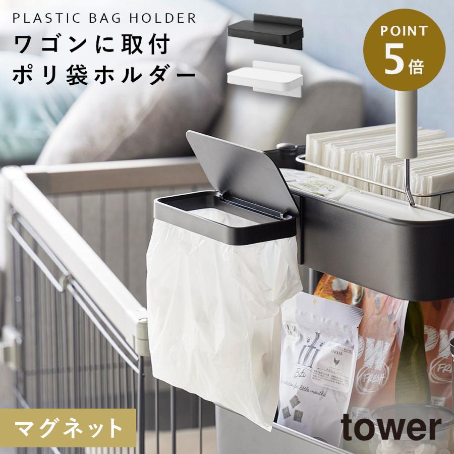 tower ワゴンに付けられるマグネット蓋付きポリ袋ホルダー 山崎実業