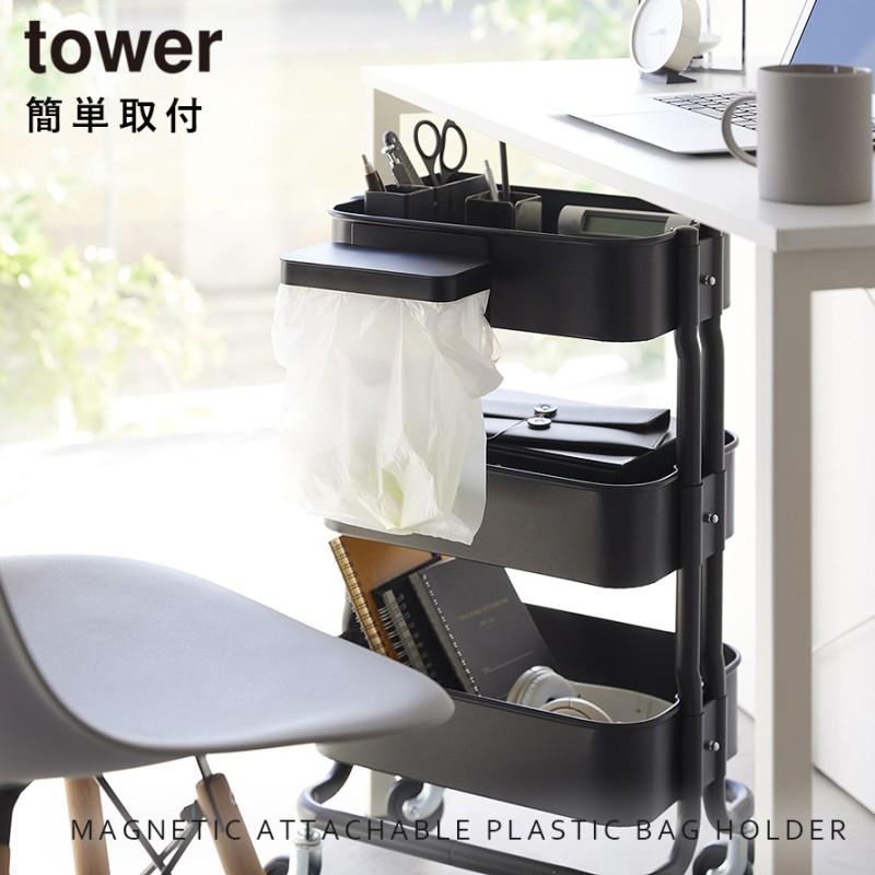 tower ワゴンに付けられるマグネット蓋付きポリ袋ホルダー 山崎実業