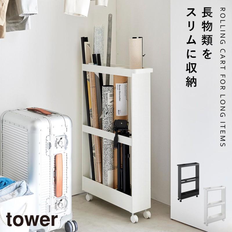 tower キャスター付き 長物収納スリムワゴン タワー 山崎実業 スリム