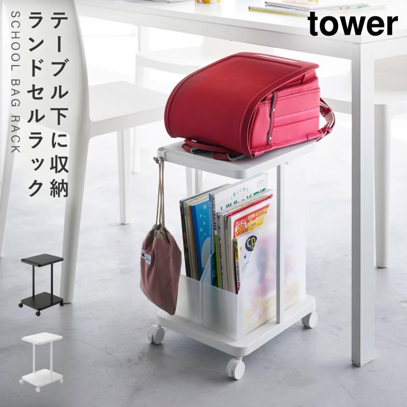 tower ランドセルラック キャスター付き カウンター下 ランドセル 収納