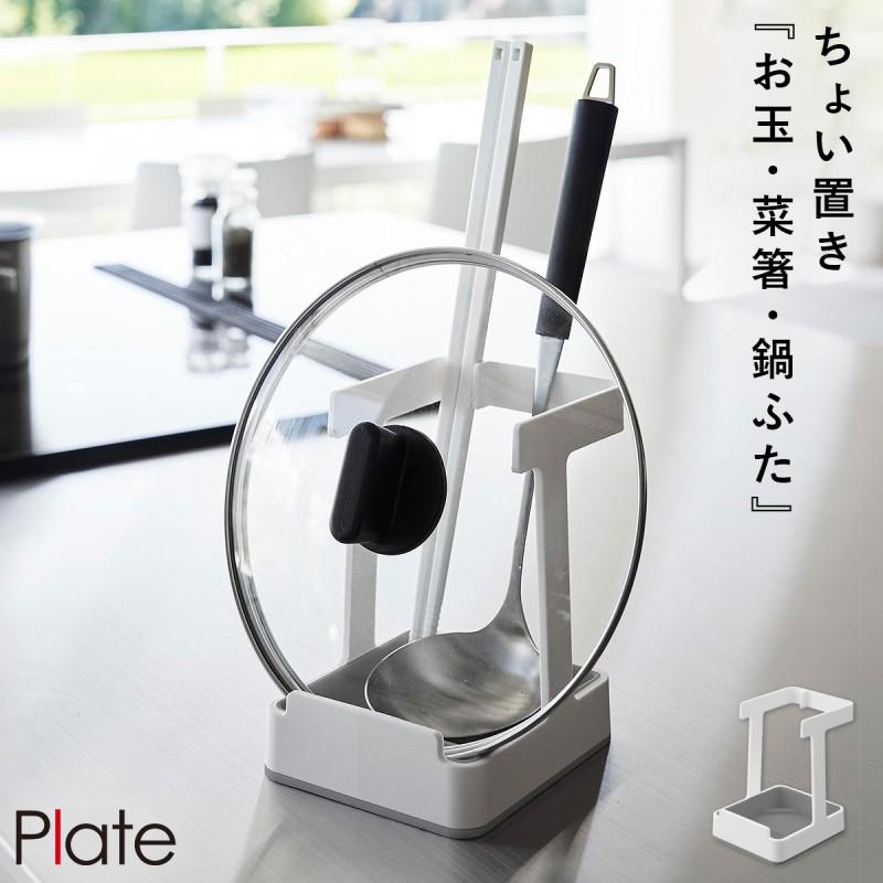 【ステンレス製】盛り付けプレート　お玉▪調理箸▪水切り目皿プレート付きセット Plate(山崎実業) お玉&菜箸&鍋蓋スタンド プレート 山崎実業 plate 鍋