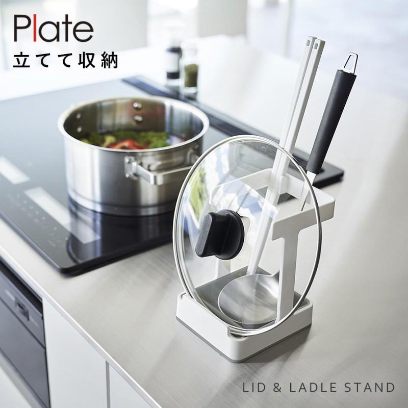 Plate(山崎実業) お玉&菜箸&鍋蓋スタンド プレート 山崎実業 plate 鍋