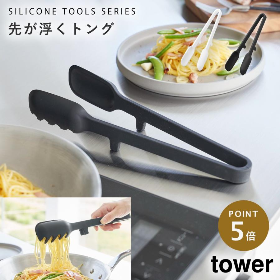 tower シリコーン 調理トング タワー 山崎実業 トング キッチンツール