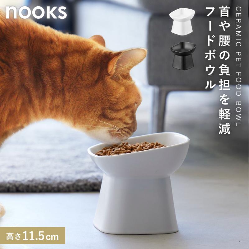 山崎実業 食べやすい高さ陶器ペットフードボウル ヌークス 斜めトール