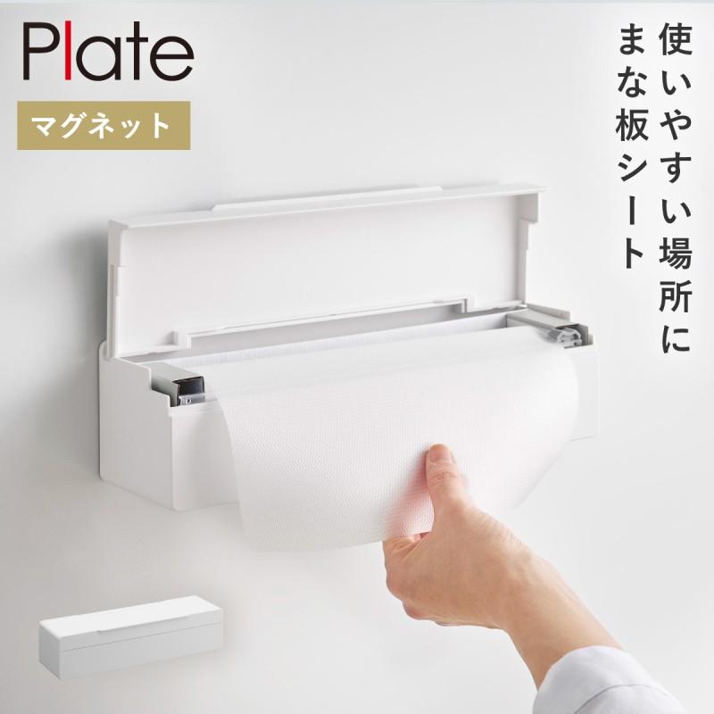 Plate(山崎実業) まな板シート ケース 使い捨て まな板 シート 収納