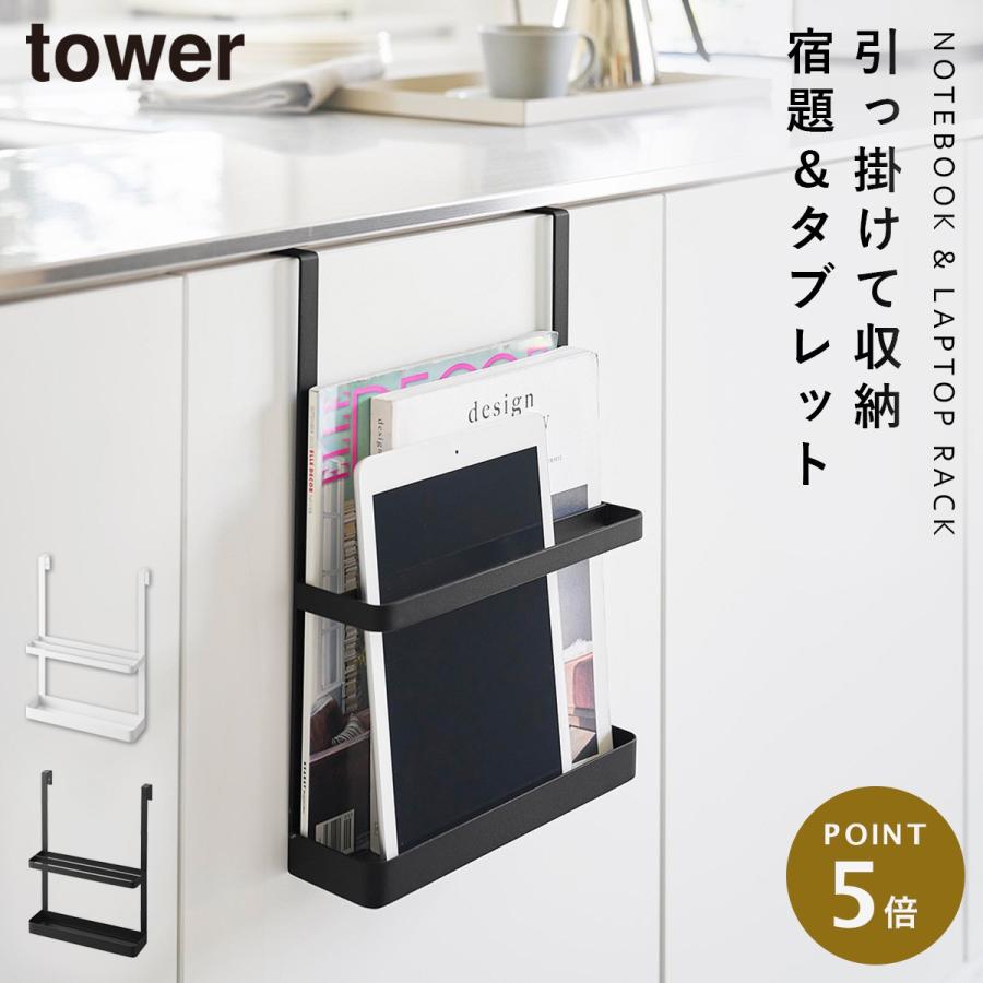 tower 引っ掛け宿題＆タブレットPCラック タワー 山崎実業 マガジン