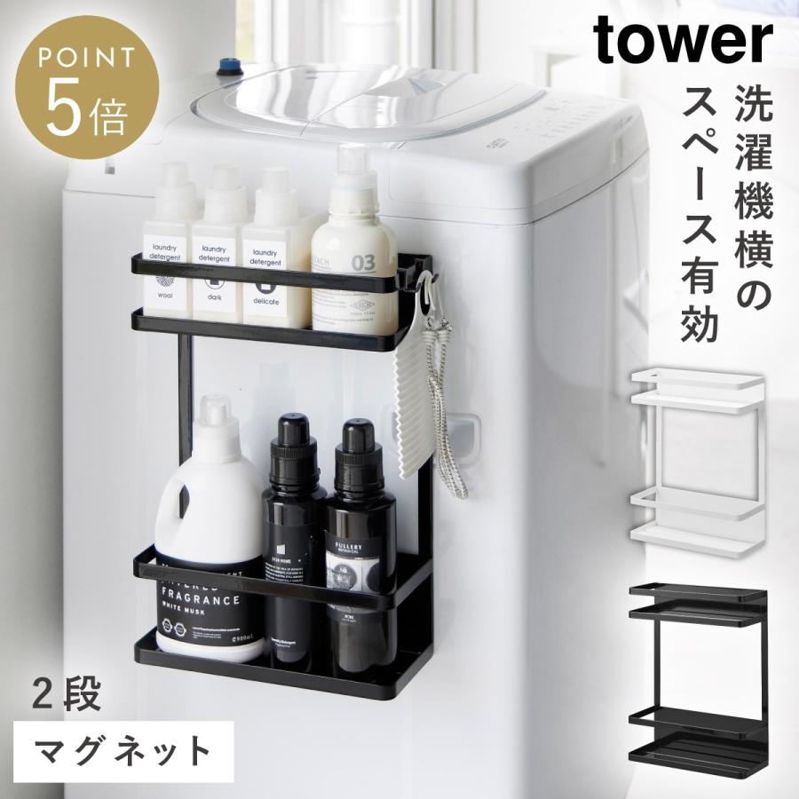 tower 洗濯機横マグネット収納ラック タワー 山崎実業 棚 2段 収納