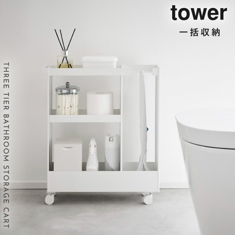 tower キャスター付きトイレスリムワゴン 3段 タワー 山崎実業 トイレ