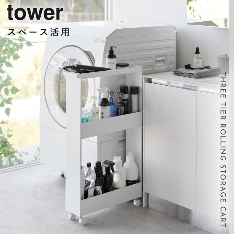 tower キャスター付きスリムワゴン 3段 タワー 山崎実業 隙間収納 13cm