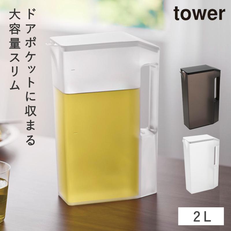 tower 麦茶ポット 冷水筒 ウォータージャグ スリム 冷蔵庫 ドア 